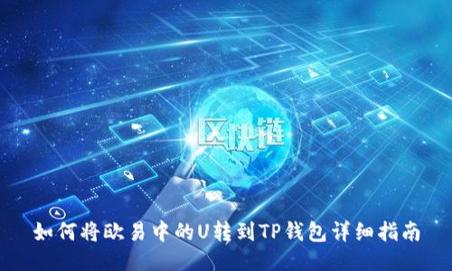 如何将欧易中的U转到TP钱包详细指南