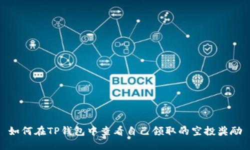 如何在TP钱包中查看自己领取的空投奖励