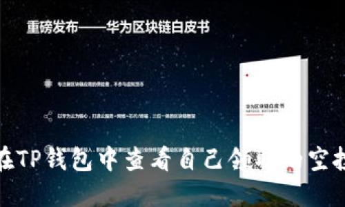 如何在TP钱包中查看自己领取的空投奖励