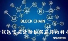 TP钱包空头活动如何获得比特币？