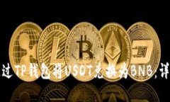 如何通过TP钱包将USDT兑换为BNB：详细指南