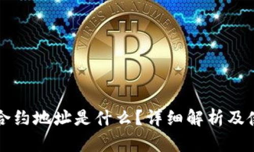 TP钱包合约地址是什么？详细解析及使用指南