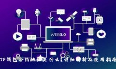 TP钱包合约地址是什么？详细解析及使用指南