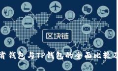 : 艾莫托肯钱包与TP钱包的全面比较及选择指南