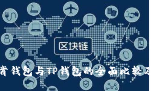 : 艾莫托肯钱包与TP钱包的全面比较及选择指南