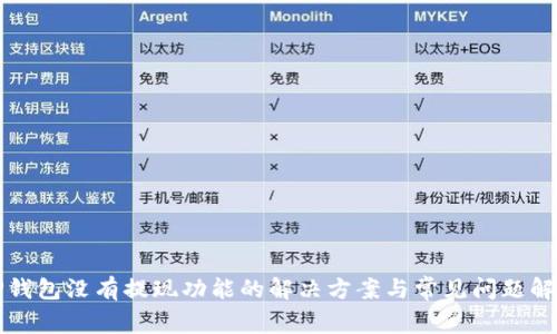 TP钱包没有提现功能的解决方案与常见问题解析