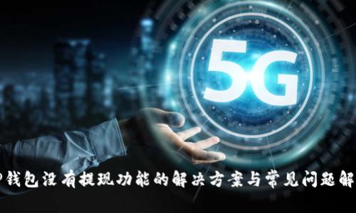 TP钱包没有提现功能的解决方案与常见问题解析