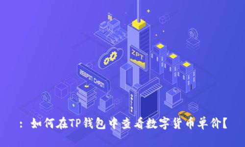 : 如何在TP钱包中查看数字货币单价？