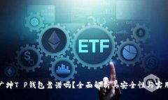 谢广坤T P钱包靠谱吗？全面解析其安全性与实用