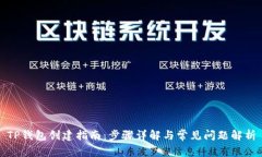 TP钱包创建指南：步骤详解与常见问题解析