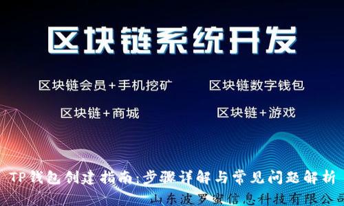 TP钱包创建指南：步骤详解与常见问题解析
