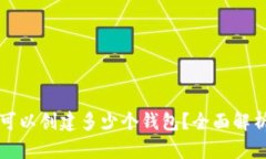 TP钱包最多可以创建多少个钱包？全面解析与使用