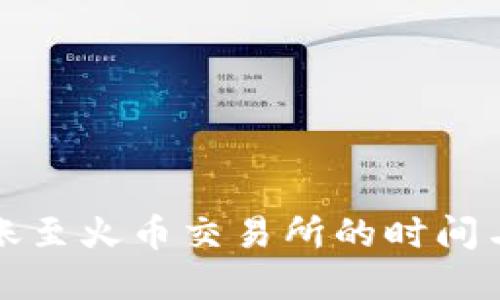 TP钱包转账至火币交易所的时间与流程详解