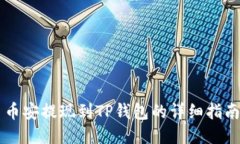 币安提现到TP钱包的详细指南