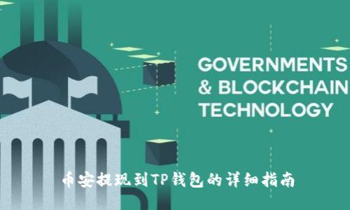 币安提现到TP钱包的详细指南