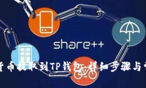 如何将虚拟货币提取到TP钱包：详细步骤与常见问题解析