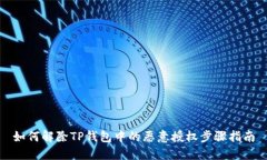 如何解除TP钱包中的恶意授权步骤指南