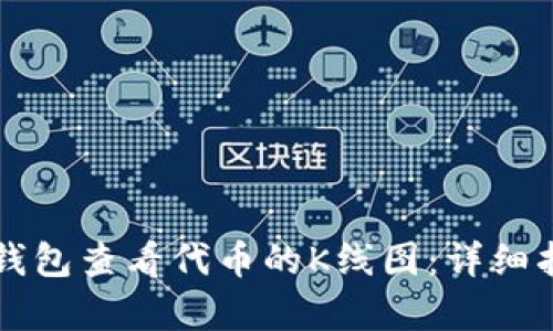 如何在TP钱包查看代币的K线图：详细指南与分析