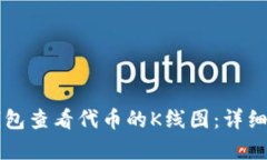 如何在TP钱包查看代币的K线图：详细指南与分析