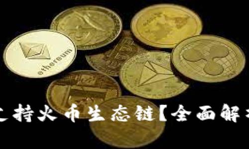 TP钱包是否支持火币生态链?全面解析与使用指南