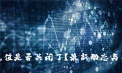 tp钱包充值是否关闭了？最新动态与用户解读