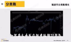 如何在火币生态链中玩转TP钱包