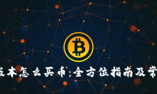 t p钱包新版本怎么买币：全方位指南及常见问题解答