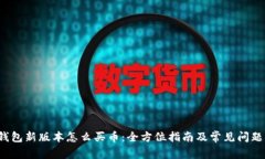 t p钱包新版本怎么买币：全方位指南及常见问题