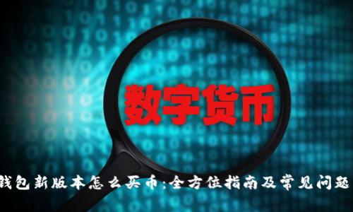 t p钱包新版本怎么买币：全方位指南及常见问题解答