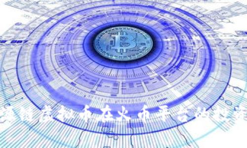 全面解析根源链虚拟币在火币平台的投资潜力与风险