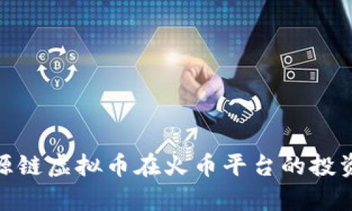 全面解析根源链虚拟币在火币平台的投资潜力与风险