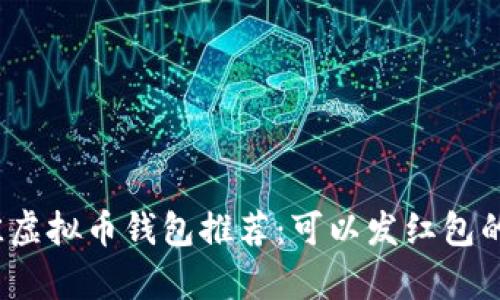 2023年最佳虚拟币钱包推荐：可以发红包的选择全解析