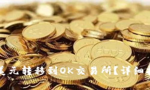 如何将TP钱包中的美元转移到OK交易所？详细指南与常见问题解答