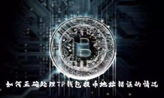 如何正确处理TP钱包提币地址错误的情况