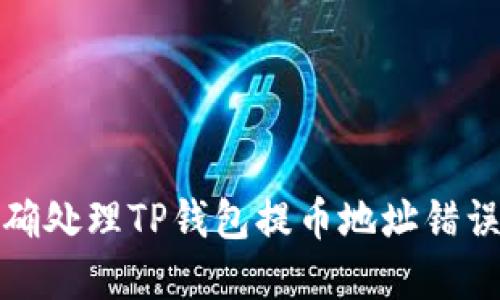 如何正确处理TP钱包提币地址错误的情况