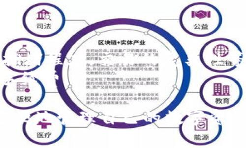 如何创建TP钱包账号及获取激活码的详细步骤
keywordsTP钱包, 创建账号, 激活码, 数字货币/keywords

一、TP钱包是什么？
TP钱包是一款广受欢迎的数字货币钱包，它支持多种区块链的资产存储和转账功能。用户可以使用TP钱包管理其加密货币资产，同时进行交易和投资。TP钱包也允许用户参与不同的去中心化金融（DeFi）项目，领取流动性奖励、进行质押等。它的用户友好的界面和强大的安全性，使其成为区块链用户的首选。

二、如何下载TP钱包
下载TP钱包非常简单。用户可以通过官方渠道进行下载，TP钱包支持Android和iOS两大主流操作系统，以及PC电脑版。进入官方网站后，选择适合自己设备的版本进行下载。请确保下载来源的安全性，避免使用不明渠道，以防下载到恶意软件或钓鱼软件。

三、如何创建TP钱包账号
创建TP钱包账号的步骤如下：
ol
listrong打开TP钱包应用/strong：在手机上找到TP钱包的图标，并点击打开。/li
listrong选择“创建钱包”/strong：在应用主界面，选择“创建钱包”选项。/li
listrong设置密码/strong：根据提示设置一个强密码，确保密码的复杂性，以确保钱包的安全性。/li
listrong保存助记词/strong：创建钱包后，系统会生成一组助记词，用户需妥善保存。助记词是恢复钱包的唯一途径。/li
/ol

四、TP钱包激活码是什么？如何获取激活码？
TP钱包的激活码是用于激活新创建账号的必要工具。通常，在创建钱包后，系统会提示用户获取激活码。激活码可以通过以下方式获得：
ol
listrong官方渠道/strong：用户可以通过TP钱包的官方网站或应用内的客户服务获得激活码。/li
listrong社区活动/strong：TP钱包经常举办各种活动，用户可以通过参与这些活动，获得激活码。/li
listrong邀请好友/strong：在一些促销活动中，邀请好友注册TP钱包，用户也可以获得激活码作为奖励。/li
/ol

五、激活TP钱包账号的步骤
一旦用户获得了激活码，可以按照以下步骤激活TP钱包账号：
ol
listrong打开TP钱包/strong：如同创建钱包时一样，打开TP钱包的应用。/li
listrong选择“账号激活”/strong：在主界面中，找到账号激活的选项，点击进入。/li
listrong输入激活码/strong：根据提示，输入获取到的激活码，然后点击确认。/li
listrong完成激活/strong：系统会验证激活码的有效性，验证通过后，用户的TP钱包账号将成功激活。/li
/ol

六、可能相关问题解答

1. TP钱包的安全性如何？
安全性是所有用户最为关心的问题之一，尤其是在数字货币领域。TP钱包采用多种安全措施以确保用户资产的安全。首先，TP钱包提供私钥管理，用户的私钥不会存储在服务器上，而是保存在用户自己的设备上。这意味着即使TP钱包的服务器受到攻击，攻击者也无法获取用户的资产。
其次，TP钱包支持多重签名和指纹识别等安全验证方式，增加了安全层级。此外，用户还可以设置强密码，以及使用助记词进行二次验证，如果设备丢失，用户可以通过助记词恢复钱包。
然而，用户自身的安全意识也极为重要。用户应避免将助记词和密码泄露给他人，不随意点击未知链接，避免上当受骗。

2. TP钱包支持哪些币种？
TP钱包支持广泛的数字货币种类，包括但不限于比特币（BTC）、以太坊（ETH）、瑞波币（XRP）、莱特币（LTC）等主流币种。同时，TP钱包也支持许多ERC20和TRC20代币，用户可以方便地将其各类资产整合在同一个钱包中进行管理。
此外，TP钱包还持续更新，增加新的币种和功能，以满足用户不断变化的需求。用户可以在钱包内查看支持的币种列表，以及相关汇率信息。

3. TP钱包和其他钱包的对比优势？
TP钱包的对比优势主要体现在以下几个方面：
ol
listrong用户友好界面/strong：TP钱包的界面设计，即使是新手用户也能快速上手，轻松进行交易和管理资产。/li
listrong强大功能/strong：TP钱包不仅支持基本的加密货币存储和转账功能，还支持DeFi项目，让用户可以更好地参与到区块链生态中。/li
listrong高安全性/strong：TP钱包采取多种加密措施保护用户隐私和资产安全，远高于许多普通钱包的安全级别。/li
listrong活跃的社区支持/strong：TP钱包拥有广泛的用户基础和活跃的社区，用户可以在社区中分享经验、获取帮助。/li
/ol

4. 如何恢复TP钱包？
在某些情况下，用户可能会遇到设备丢失、钱包数据损坏等问题。TP钱包提供助记词恢复功能，用户可以通过助记词找回钱包。具体步骤如下：
ol
listrong打开TP钱包/strong：在新设备上下载安装TP钱包应用。/li
listrong选择“恢复钱包”/strong：打开应用后，选择恢复钱包选项。/li
listrong输入助记词/strong：根据提示逐个输入助记词，确保输入的顺序和准确性。/li
listrong设置新密码/strong：恢复后，系统会要求用户设置新密码，确保钱包的安全。/li
/ol

5. TP钱包的交易手续费是多少？
TP钱包的交易手续费因所选择的区块链和资产类型而异。例如，以太坊的交易手续费（即“矿工费”）通常高于比特币等其他币种，这与网络的拥堵程度、交易的复杂性等息息相关。TP钱包会在用户发起交易时显示交易手续费的详细信息。
此外，TP钱包还鼓励用户根据个人需求自主调节手续费，一般情况下，手续费越高，交易确认速度越快。用户可以根据自己的需要选择适合的手续费。

总结来说，TP钱包不仅是一个数字货币存储的工具，更是一个连接区块链世界的重要桥梁。通过了解如何创建并激活TP钱包账号，用户可以方便地管理自己的数字资产，参与到多样的区块链活动中。希望上述信息能够帮助到有需要的用户。