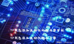 TP钱包添加流动性的利与弊分析TP钱包添加流动性