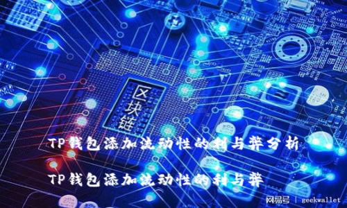 TP钱包添加流动性的利与弊分析

TP钱包添加流动性的利与弊