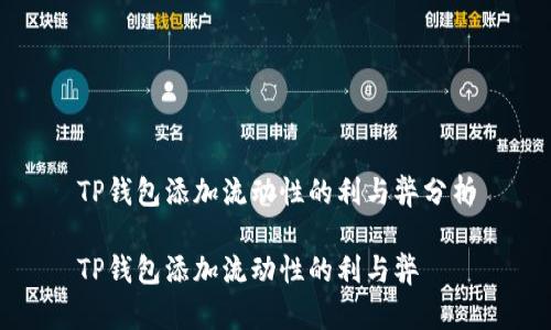 TP钱包添加流动性的利与弊分析

TP钱包添加流动性的利与弊