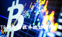 如何查找TP钱包的提币地址？详解与操作步骤