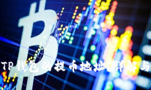 如何查找TP钱包的提币地址？详解与操作步骤