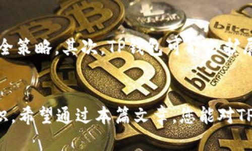  TP钱包需要预存吗？安全吗？ / 
 guanjianci TP钱包, 数字钱包, 预存安全, 加密货币 /guanjianci 

引言
在当今的数字化时代，越来越多的人开始接触及使用数字资产，其中TP钱包作为一种新兴的数字钱包，逐渐受到用户的青睐。TP钱包不仅支持加密货币的存储、交易，还提供了多种便捷的功能。然而，许多用户在使用TP钱包之前，常常会提出这样的问题：“TP钱包需要预存吗？使用TP钱包是否安全？”本文将围绕这些问题进行详细探讨，以帮助您更好地理解与使用TP钱包。

TP钱包简介
TP钱包是一种以区块链技术为基础的数字钱包，用户可以通过该平台存储、管理和交易数字资产。TP钱包支持多种主流加密货币，并提供安全、高效的交易服务。TP钱包的设计理念旨在为用户提供简洁易用的体验，并通过高强度加密技术确保用户资产的安全性。

TP钱包需要预存吗？
TP钱包的使用通常不需要预存，用户可以通过直接充值的方式将数字货币转入钱包中。例如，如果您想使用TP钱包交易某种加密货币，您可以先将相应的数字资产从其他钱包或交易所转入TP钱包，而不需要在TP钱包中预先存入特定金额的资金。这种方式使得用户能够更加灵活地管理自己的资产，避免了预存导致的资产闲置问题。
然而，在某些特定情况下，TP钱包可能会推出特定的活动或者优惠，需要用户进行预存。例如，参与某项投资或获得特定奖励的活动，用户可能需要在TP钱包中预存一定数量的数字资产。用户在使用TP钱包时，可以根据活动的具体要求进行相应的操作。在日常使用中，普通用户并不需要进行预存。

TP钱包的安全性分析
TP钱包的安全性是用户在选择时最需要考虑的因素之一。TP钱包采用高强度的加密技术来保护用户的数据和资产。其安全性主要体现在以下几个方面：
ul
    listrong多重身份验证/strong：TP钱包在用户登录和交易时，普遍要求进行多重身份验证，确保只有授权用户可以访问账户。/li
    listrong私钥管理/strong：用户的私钥存储于本地，TP钱包不会主动收集私钥信息，防止了因服务器被攻击造成的资产丢失。/li
    listrong定期安全审计/strong：TP钱包进行定期的安全审计，以发现并修复潜在的安全漏洞，提升平台的安全性。/li
/ul
尽管TP钱包提供了多重安全保障，用户在使用时也需加强自身的安全意识，例如，不随意点击可疑链接、定期更改密码等，以保护自己的资产安全。

常见的安全隐患及防范措施
尽管TP钱包提供了保障，但用户在使用过程中仍需注意潜在的安全隐患。以下是一些常见的问题及防范措施：

h41. 网络钓鱼攻击/h4
网络钓鱼攻击是指黑客通过伪造网站或邮件等方式诱导用户输入个人信息的攻击方式。用户在登录TP钱包时，需确保访问的是官网，而不是钓鱼网站。建议在网址前添加“https://”，并多加注意邮件中的链接。

h42. 私钥泄露/h4
用户应妥善保管私钥，不要将其泄露给他人。若私钥泄露，黑客可以完全控制用户的资产。建议用户使用密码管理器或其它加密方式来保存私钥，并定期进行备份。

h43. 使用公共Wi-Fi连接/h4
在使用TP钱包时，尽量避免在公共Wi-Fi环境下进行交易。公共网络安全性较低，容易被黑客利用。若不得不使用公共网络，建议使用VPN进行加密保护。

TP钱包的用户群体
TP钱包的用户群体非常广泛，主要包括以下几类：
ul
    listrong个人用户/strong：普通用户使用TP钱包进行加密货币的存储和日常交易。/li
    listrong投资者/strong：有一定投资需求的用户，利用TP钱包进行加密币的投资和管理。/li
    listrong商家/strong：一些商家接受加密货币作为支付方式，借助TP钱包进行收款。/li
/ul
随着加密货币的普及，TP钱包的用户群体正在逐步扩大，各类用户的需求也不断提升，促使TP钱包不断其功能和安全性。

可能相关的问题
以下是与TP钱包相关的一些常见问题：

问题1：TP钱包和其他数字钱包有什么区别？
TP钱包与其他数字钱包之间存在一定的差别，主要体现在支持的币种、使用的安全技术以及用户界面的设计上。相较于某些只是局限于特定币种的数字钱包，TP钱包支持多种主流的加密货币，具有更强的灵活性。此外，TP钱包在安全性方面采用了多重身份验证和高强度加密技术，确保用户资产的安全。而在界面设计上，TP钱包力求简洁、易用，帮助新手用户快速上手。

问题2：使用TP钱包需要支付手续费吗？
TP钱包在进行交易时，一般是需支付一定的手续费。这些费用往往包括矿工费和TP钱包的服务费用。矿工费是区块链网络对交易的处理费用，而服务费用则是TP钱包运营需要的一部分。用户可以在钱包界面查看费用明细，通常会有一定的透明性，可以帮助用户在交易前做好预算。而为了吸引更多用户，TP钱包可能会不定期推出免手续费的活动，具体金额和规则可以通过TP钱包的官网或社交媒体进行查询。

问题3：TP钱包的充值流程是什么？
TP钱包的充值流程通常包括以下几个步骤：首先，用户需要下载并安装TP钱包的客户端或应用程序，完成注册。随后，用户选择“充值”选项，系统将提供相应的充值地址。用户需要将其现有的加密货币发送到提供的地址完成充值。在充值完成后，区块链网络确认交易后，资金将显示在TP钱包中。具体操作可能因币种和网络状况略有不同，用户可以参考TP钱包的官方指南以确保操作顺利。

问题4：TP钱包是否支持多种语言？
随着全球用户的增加，TP钱包逐渐投入多语言支持。用户在设置中可以选择不同的语言，以提供更好的用户体验。支持的语言可能包括英文、中文、西班牙文等主流语言。用户可以通过在设置中调整语言选项，方便了解各项功能和操作，提高使用体验。

问题5：TP钱包的未来发展方向是什么？
TP钱包作为一种新兴的数字钱包，未来的发展方向主要集中在提升安全性、扩展功能以及增强用户体验等方面。首先，在安全性方面，TP钱包将继续投入更多资源进行技术开发，定期升级安全策略。其次，TP钱包可能会扩展支持更多币种和交易对，让用户可以方便地进行多种数字资产的交易。此外，TP钱包也有可能推出更多的附加服务，如投资理财、借贷等，进一步提高用户粘性，实现长期的增长。

结论
TP钱包作为一种优秀的数字钱包，不仅功能齐全、操作简便，更在安全性方面做出了大量的努力。用户在选择TP钱包时，可以放心使用；而在进行任何资产操作时，也要保持警惕，加强安全意识。希望通过本篇文章，您能对TP钱包有一个全面的了解，为您的数字财富管理提供帮助。