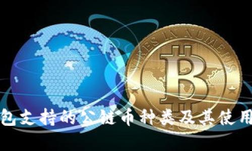 TP钱包支持的公链币种类及其使用详解