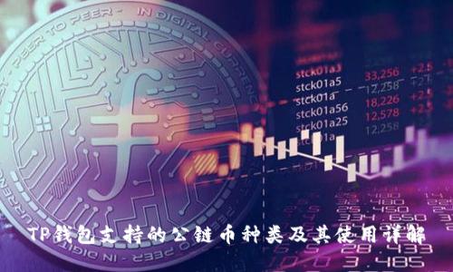 TP钱包支持的公链币种类及其使用详解