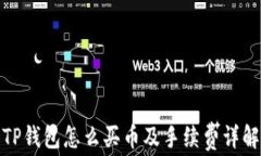 TP钱包怎么买币及手续费详解