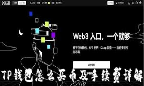 
TP钱包怎么买币及手续费详解