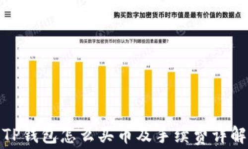 
TP钱包怎么买币及手续费详解