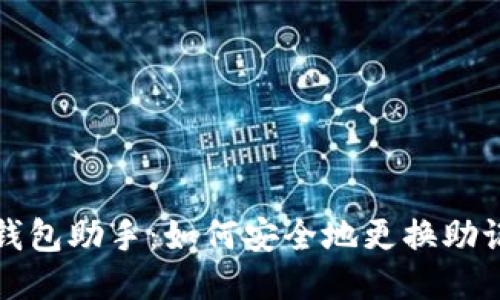 TP钱包助手：如何安全地更换助记词