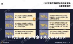TP钱包助手：如何安全地更换助记词