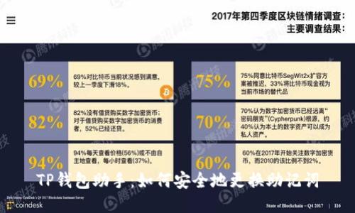 TP钱包助手：如何安全地更换助记词